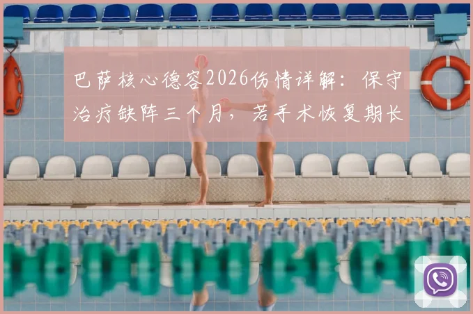 巴萨核心德容2026伤情详解：保守治疗缺阵三个月，若手术恢复期长达六个月，附对球队影响分析