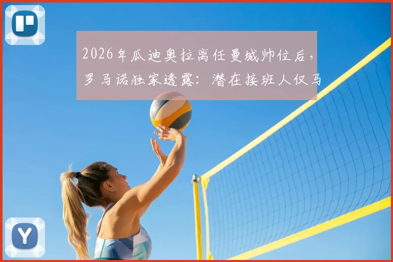 2026年瓜迪奥拉离任曼城帅位后，罗马诺独家透露：潜在接班人仅马雷斯卡一人，孔帕尼等名字已被排除