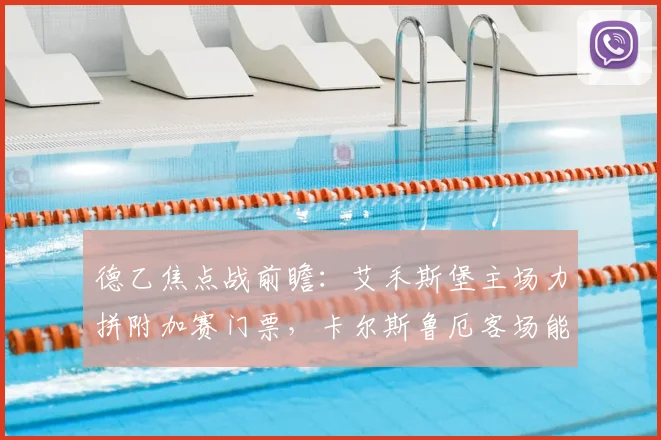 德乙焦点战前瞻：艾禾斯堡主场力拼附加赛门票，卡尔斯鲁厄客场能否完成复仇？