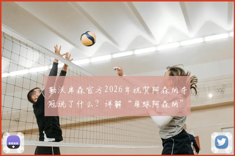 勒沃库森官方2026年祝贺阿森纳夺冠说了什么？详解“角球阿森纳”调侃背后，看药厂发文格局