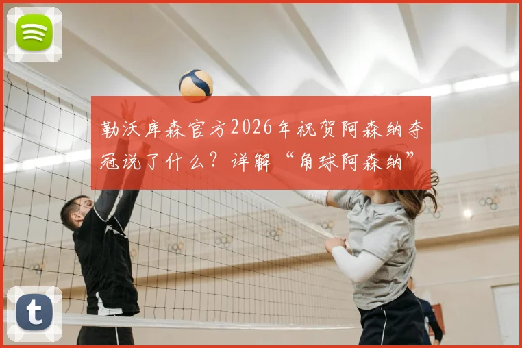 勒沃库森官方2026年祝贺阿森纳夺冠说了什么?详解“角球阿森纳”调侃背后,看药厂发文格局