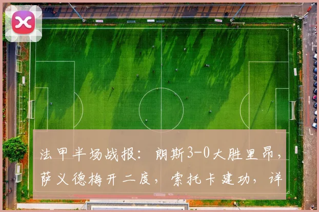 法甲半场战报:朗斯3-0大胜里昂,萨义德梅开二度,索托卡建功,详解比赛关键瞬间