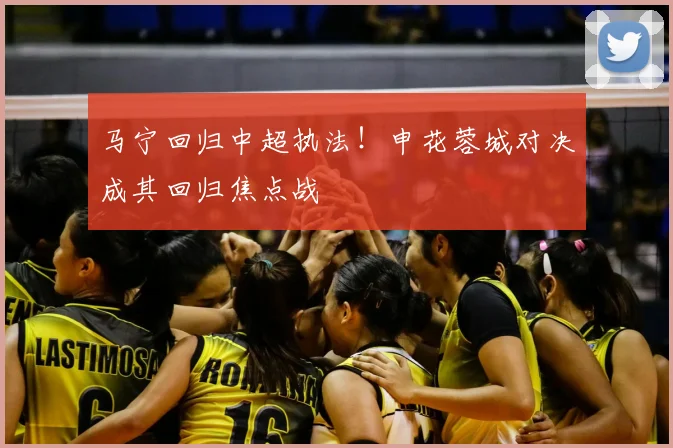 马宁回归中超执法!申花蓉城对决成其回归焦点战
