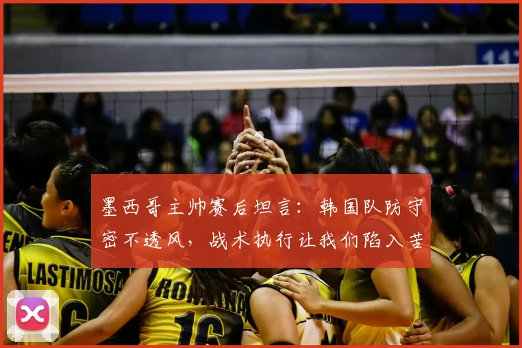 墨西哥主帅赛后坦言：韩国队防守密不透风，战术执行让我们陷入苦战，2026世界杯预演？