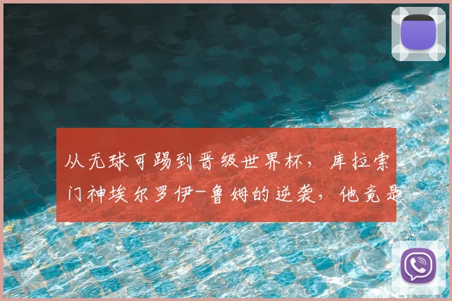 从无球可踢到晋级世界杯，库拉索门神埃尔罗伊-鲁姆的逆袭，他竟是张玉宁昔日队友