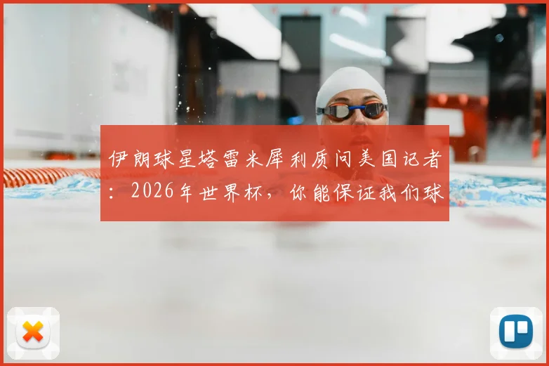 伊朗球星塔雷米犀利质问美国记者：2026年世界杯，你能保证我们球员在美国的安全吗？